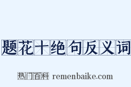 题花十绝句反义词是什么意思的图片
